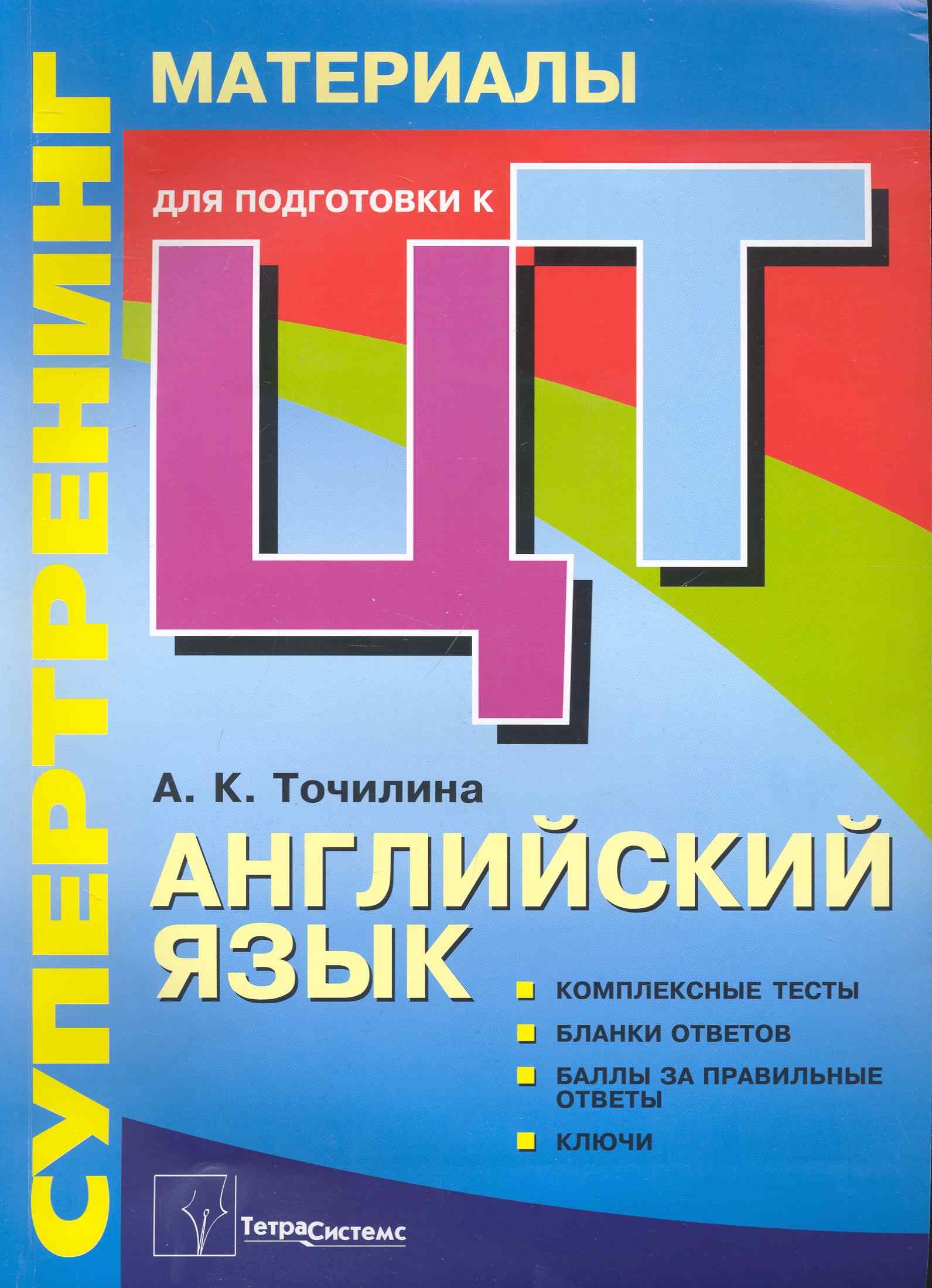 

Супертренинг. Английский язык: материалы для подготовки к централизованному тестированию / (2 изд). (мягк). Точилина А. (Матица)
