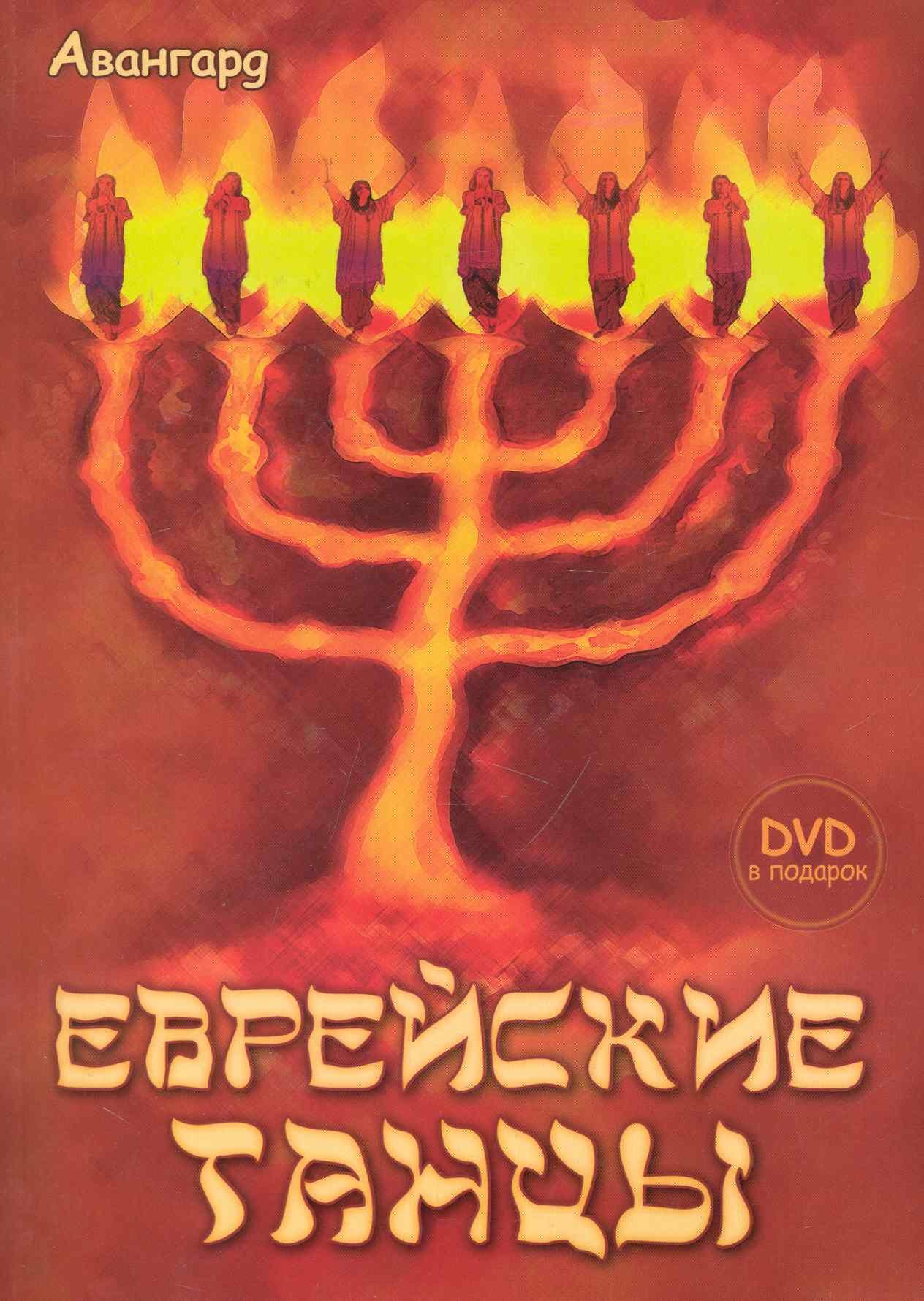

Еврейские танцы + DVD