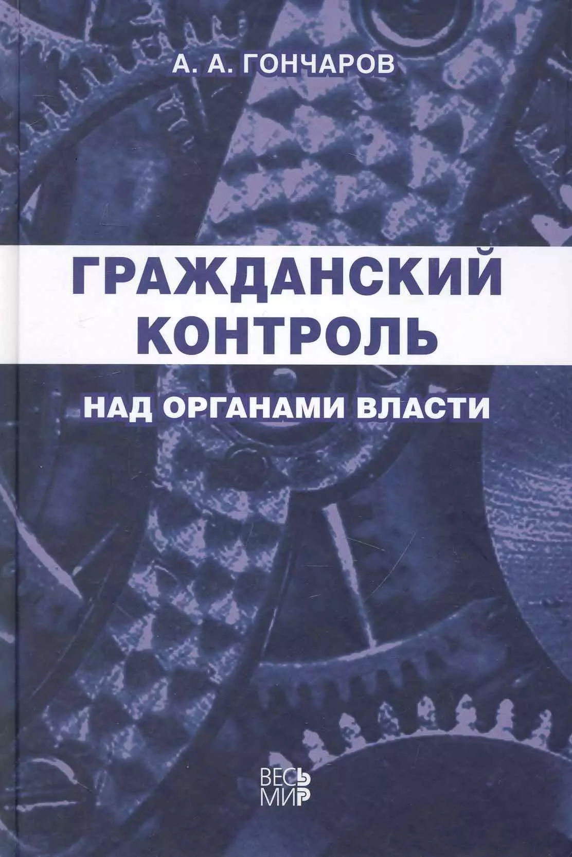 Гражданский контроль. Гончаров Андрей Алексеевич. Гражданский контроль картинки. Гражданский контроль Южков.