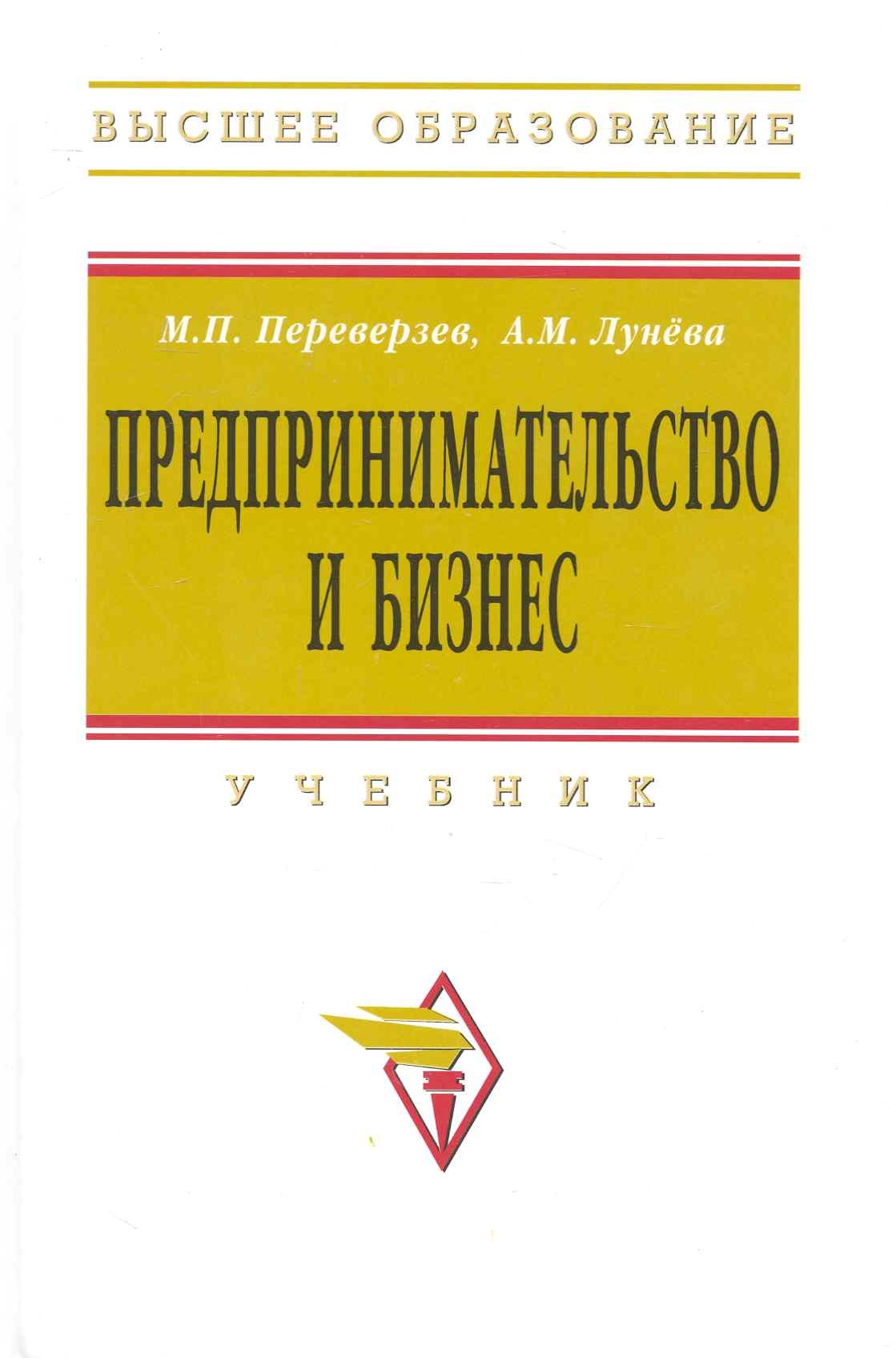 

Предпринимательство и бизнес: Учебник