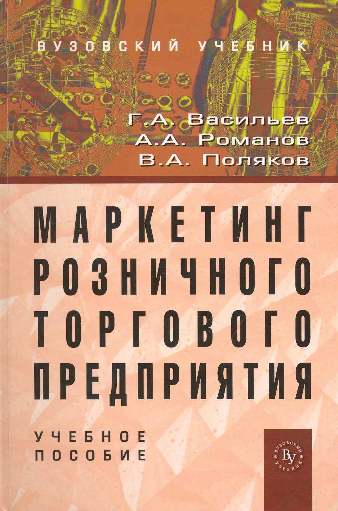 

Маркетинг розничного торгового предприятия: Учеб. пособие.