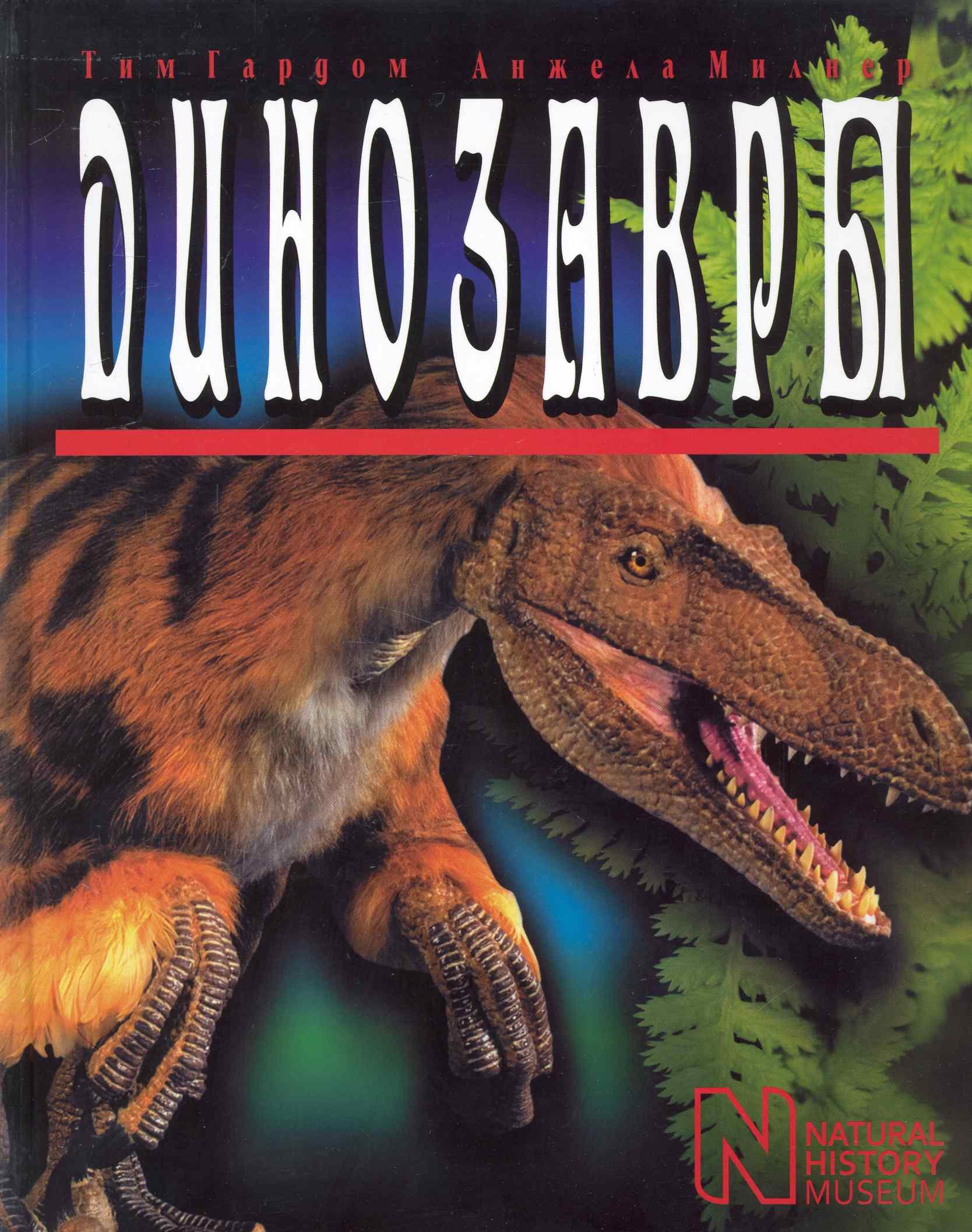 

Динозавры. Пер. с англ.