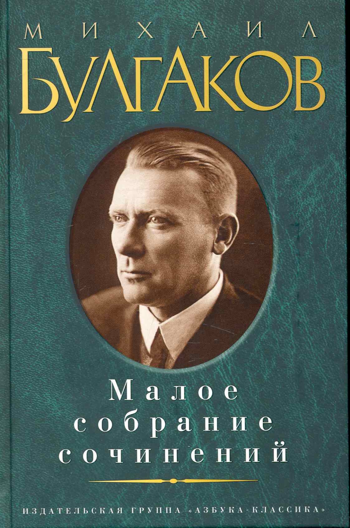 

Малое собрание сочинений.