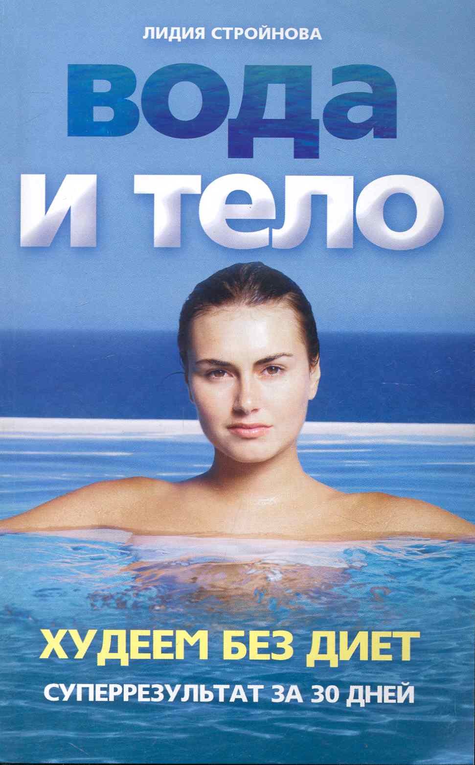 

Вода и тело. Худеем без диет. Суперрезультат за 30 дней!