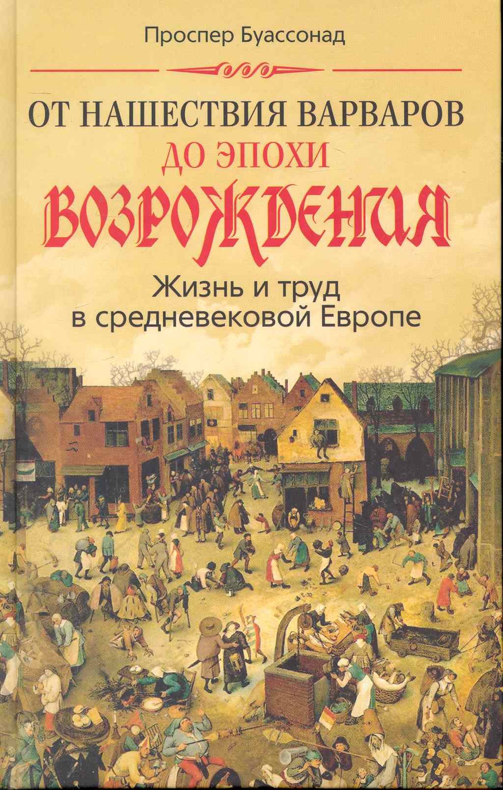 

От нашествия варваров до эпохи Возрождения. Жизнь и труд в средневековой Европе
