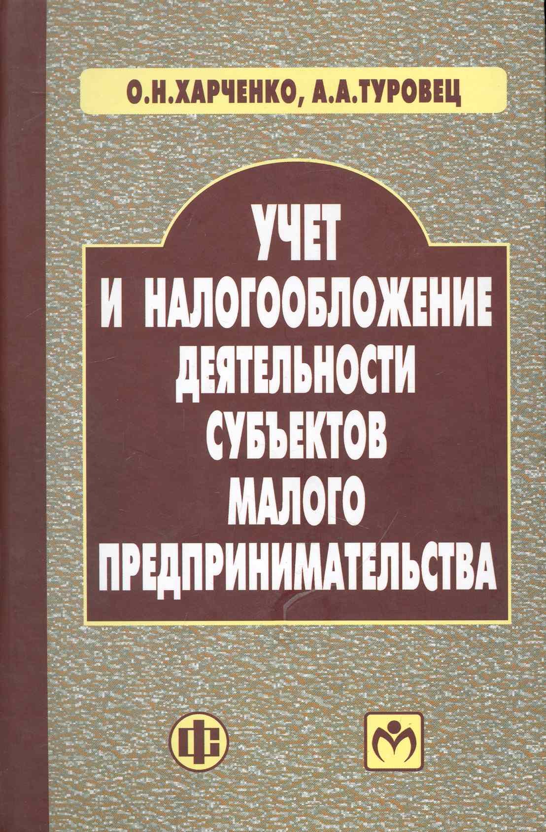 

Учет и налогообложение деятельности субъектов малого предпринимательства: учеб. пособие / Харченко О., Туровец А. (Финансы и статистика)