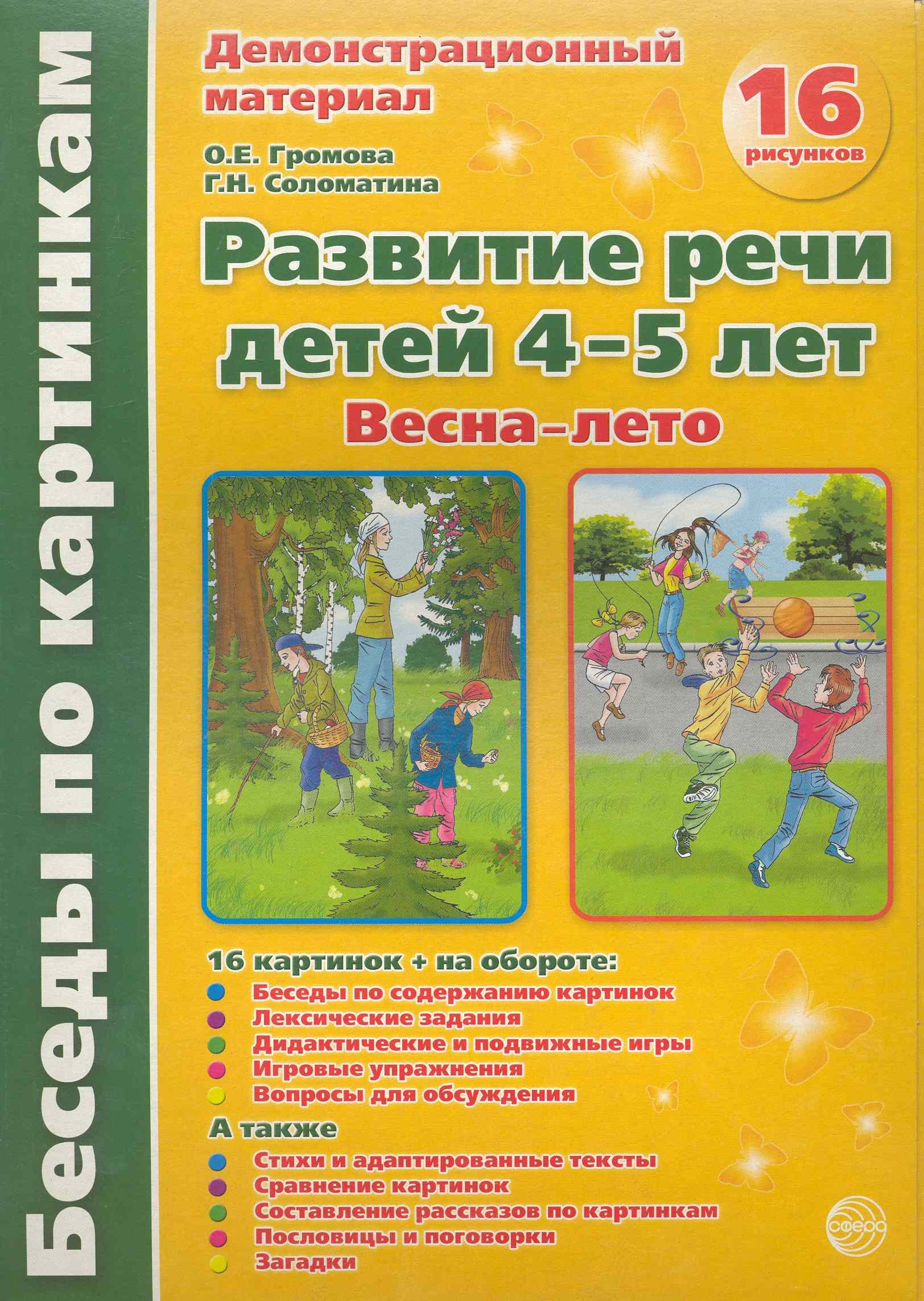 

Беседы по картинкам. Развитие речи детей 4-5 лет. (Весна-Лето) Часть 3. 16 рисунков. Формат А4