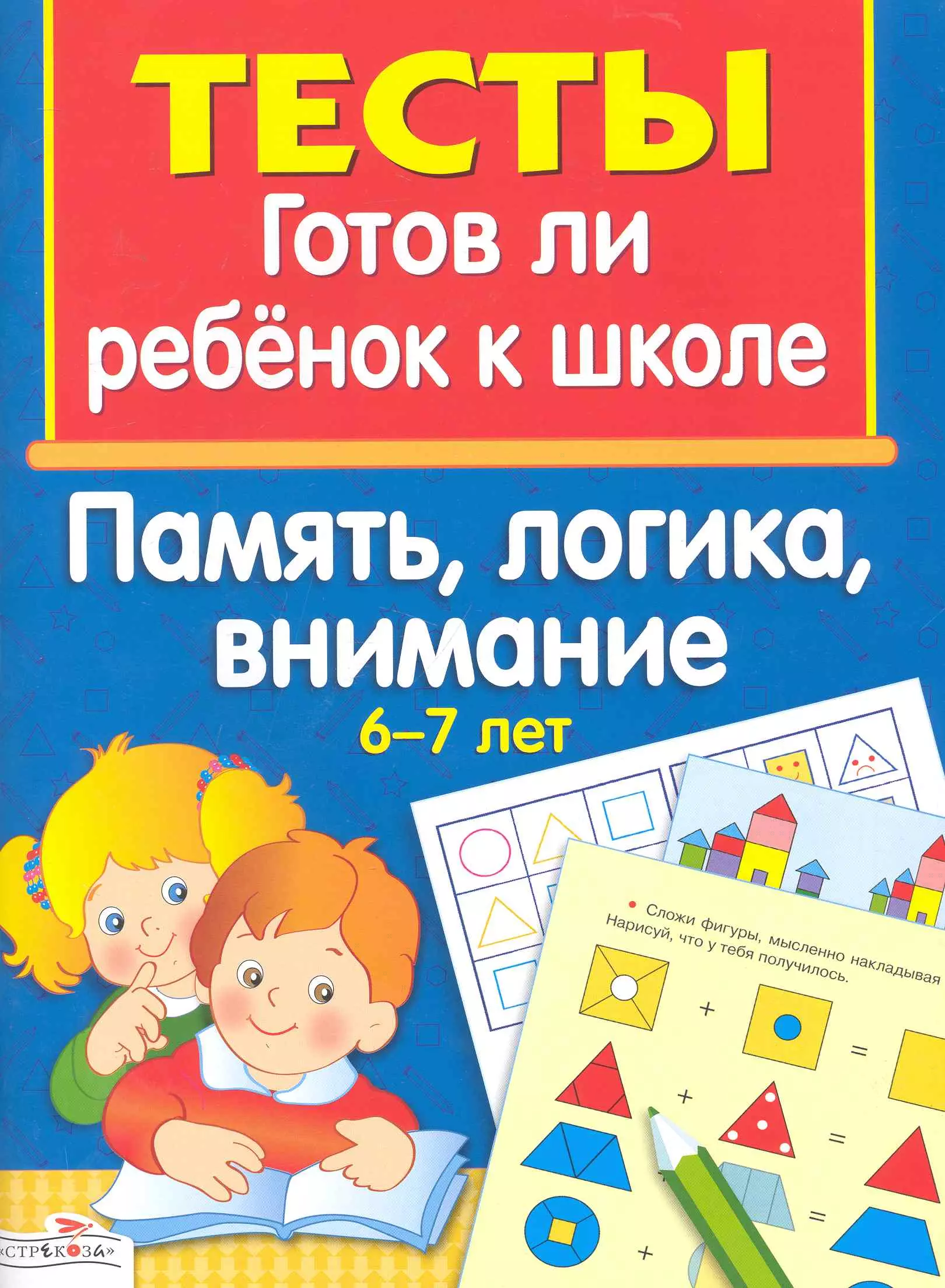  - Память логика внимание 6-7 лет