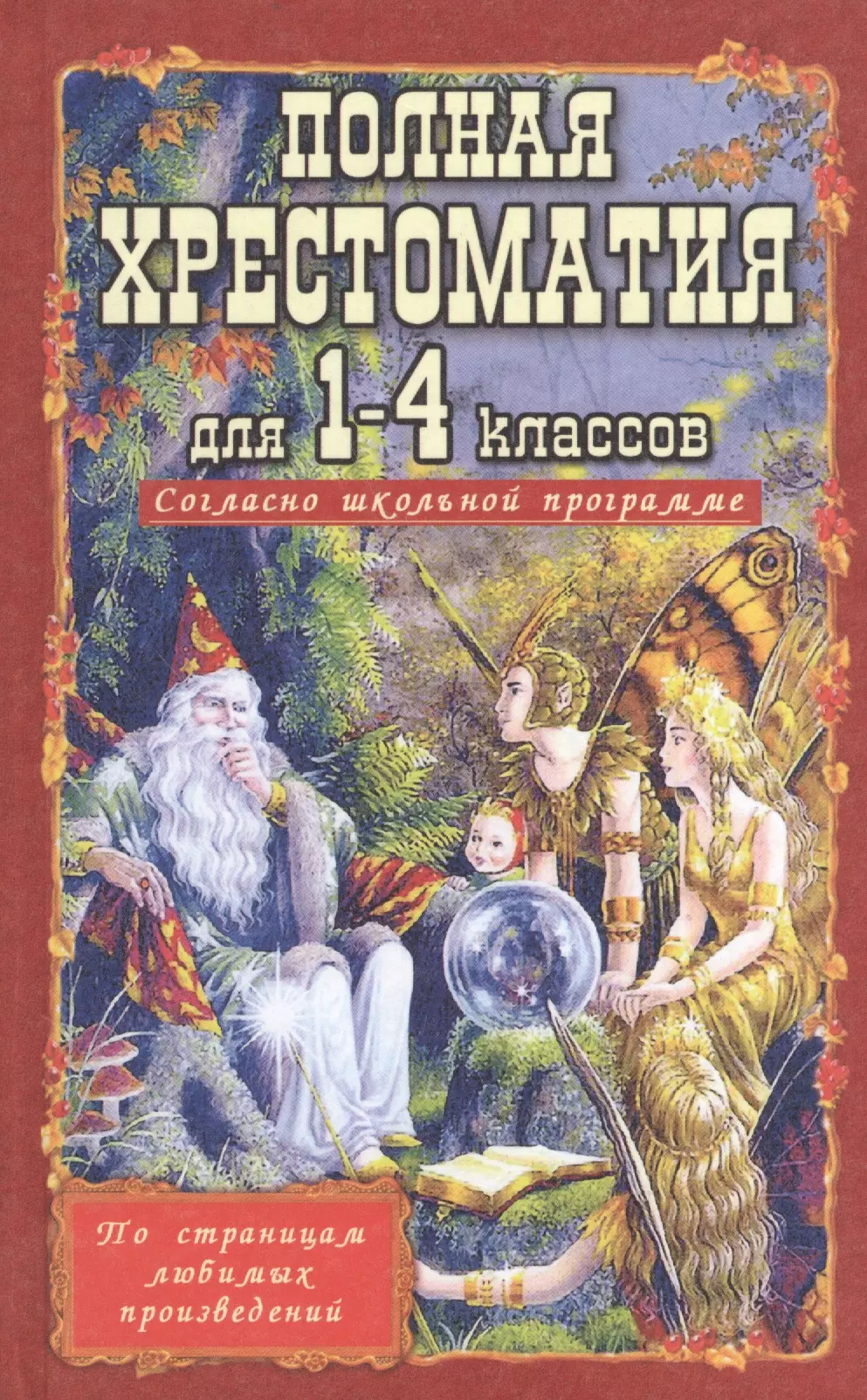 Хрестоматия 4 класс. Хрестоматия 1-4 кл Пивоварова. Полная хрестоматия для 1-4 классов Пивоварова. Полная иллюстрированная хрестоматия для 1-4 классов Пивоварова. Хрестоматии 1-4 кл.