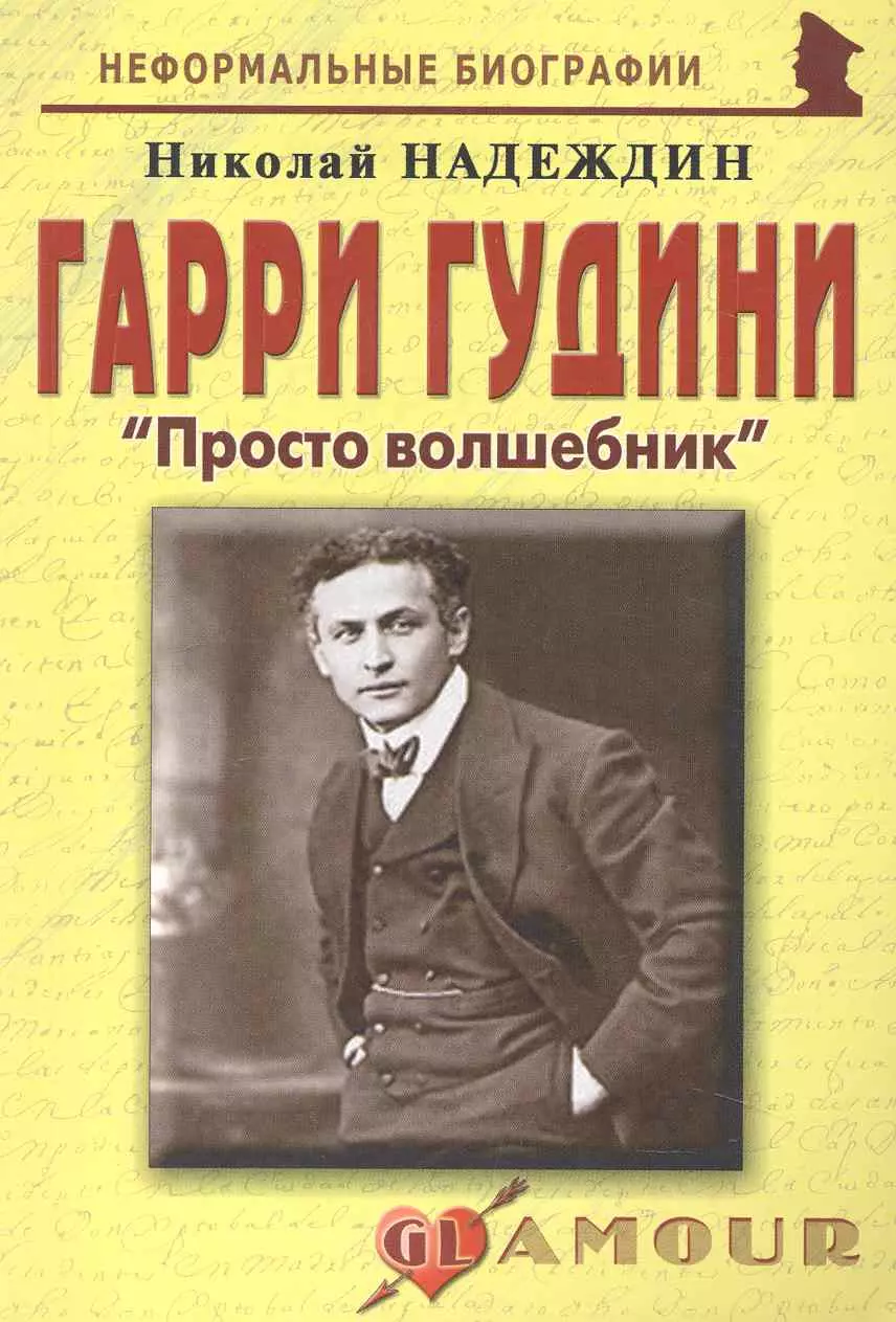 Надеждин Николай Яковлевич - Гарри Гудини: "Просто волшебник": (биогр. рассказы) / (мягк) (Неформальные биографии). Надеждин Н. (Майор)