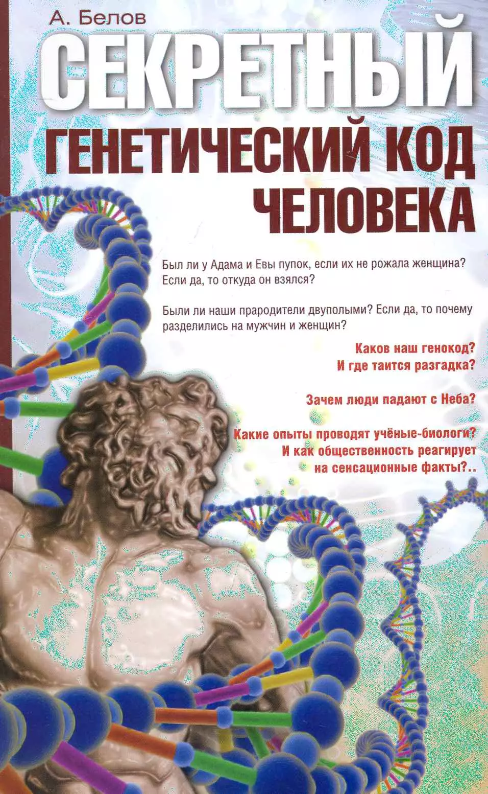 Покажи код человека. Код человека. Генетический код. Генетический код человека. Код человека книга.