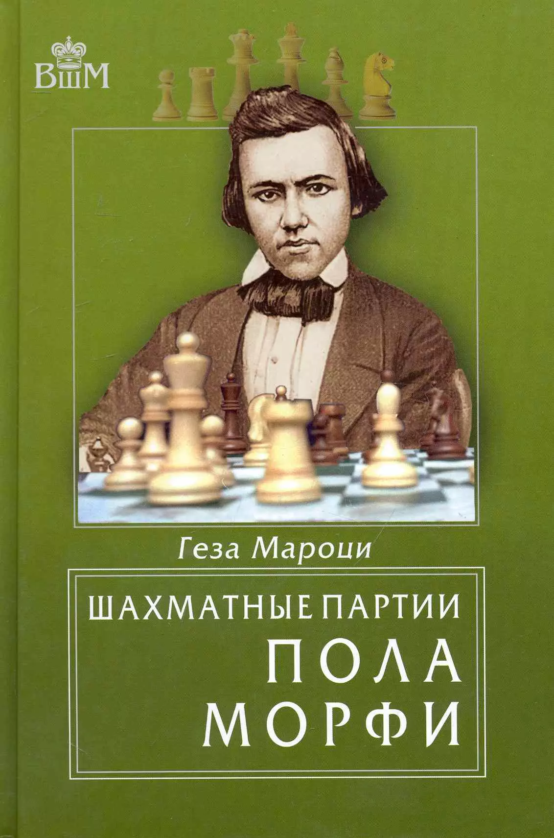 Морфи книга. Шахматные партии пола Морфи. Геза Мароци шахматист. Пол Морфи книга. Пол Морфи обложка книги.