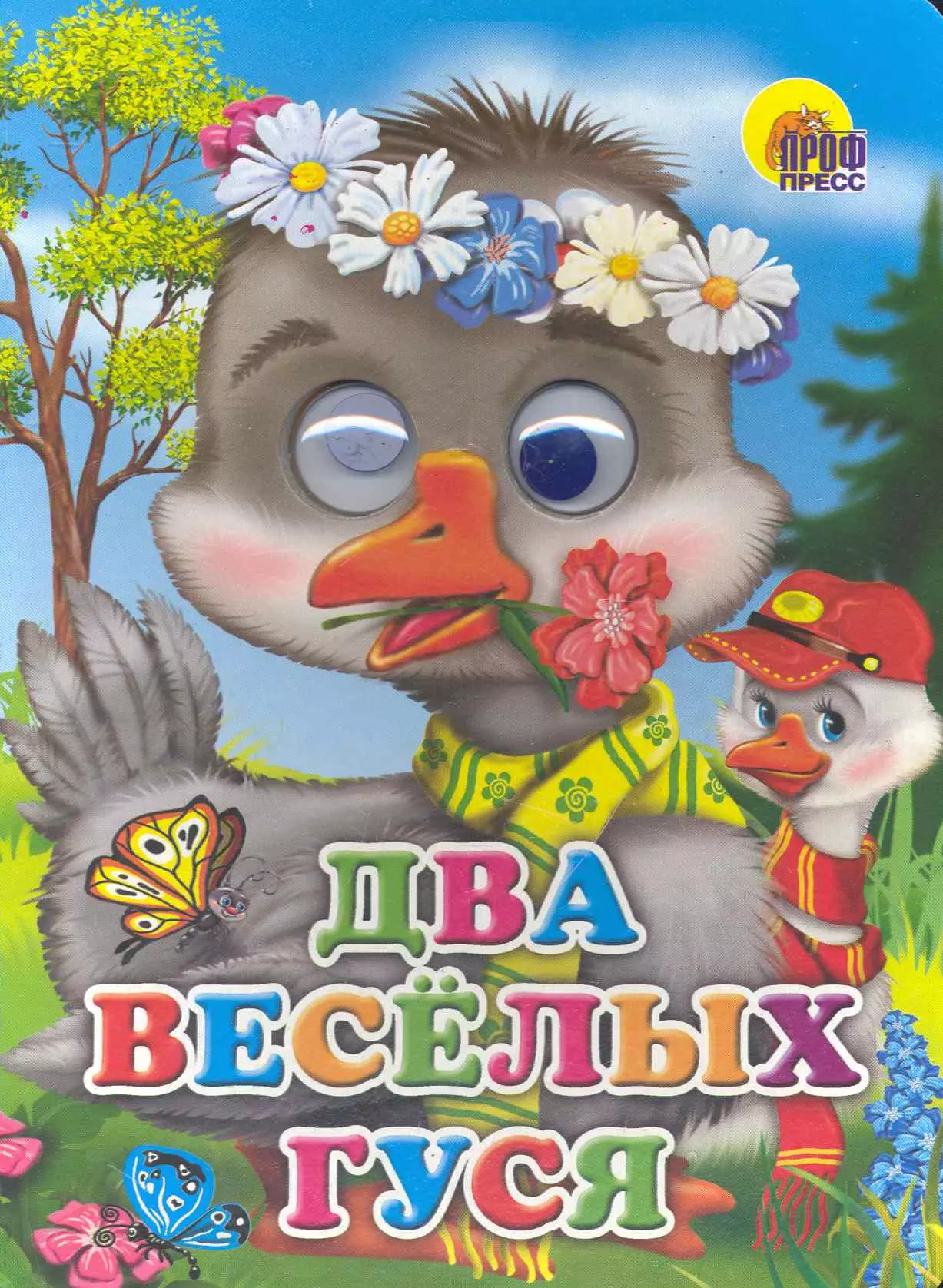  - Два весёлых гуся (гуси)