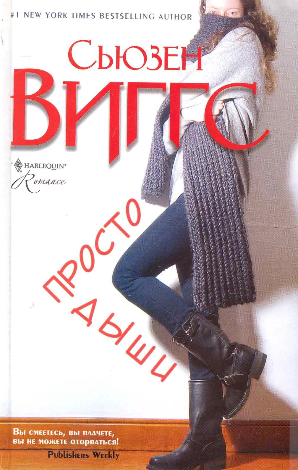 

Просто дыши: роман