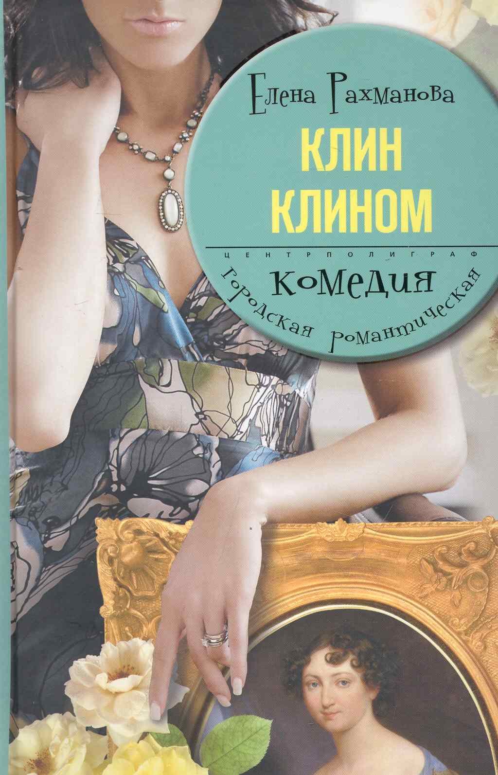 

Клин клином