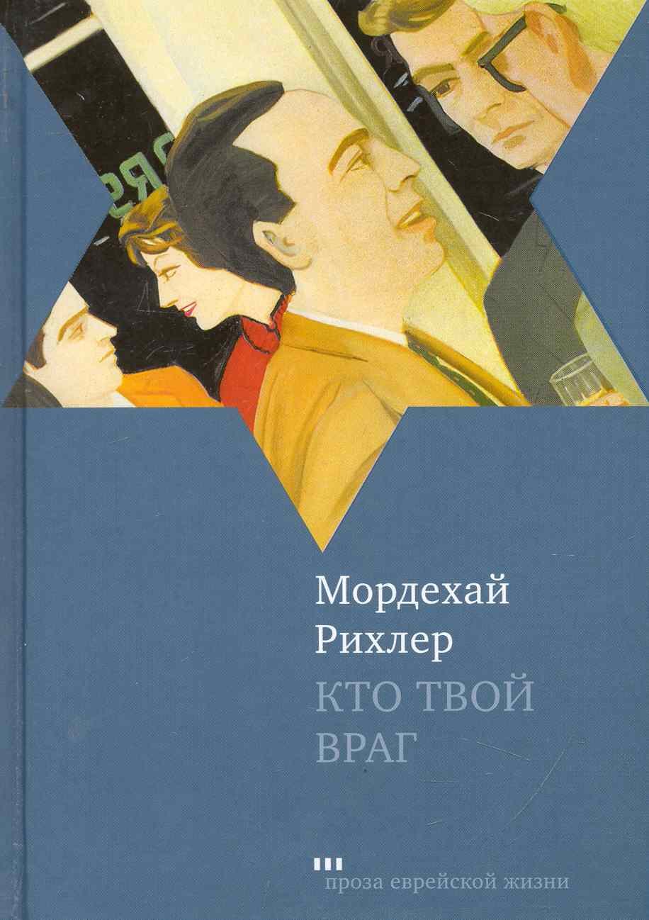 

Кто твой враг: Роман