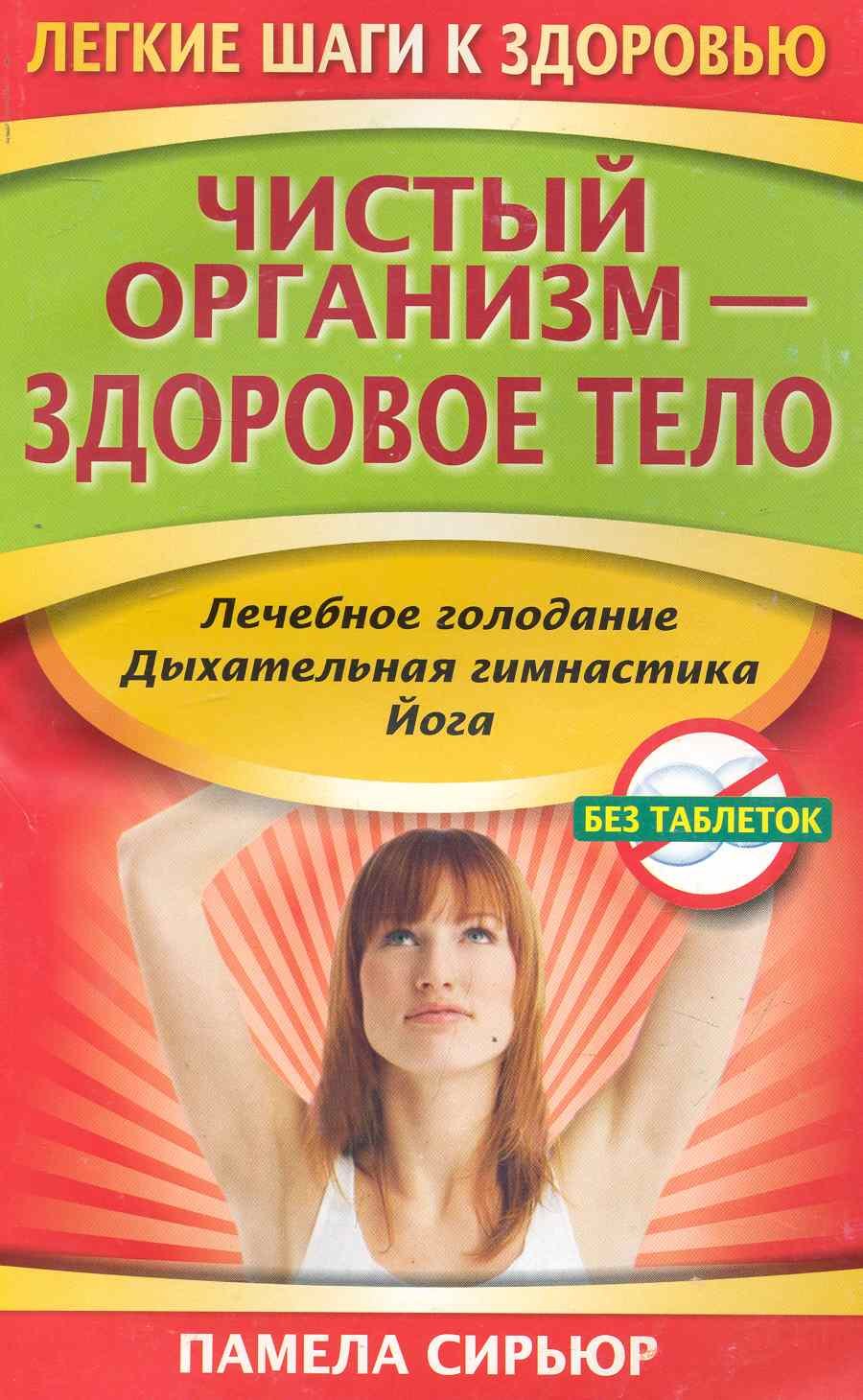 

Чистый организм - здоровое тело