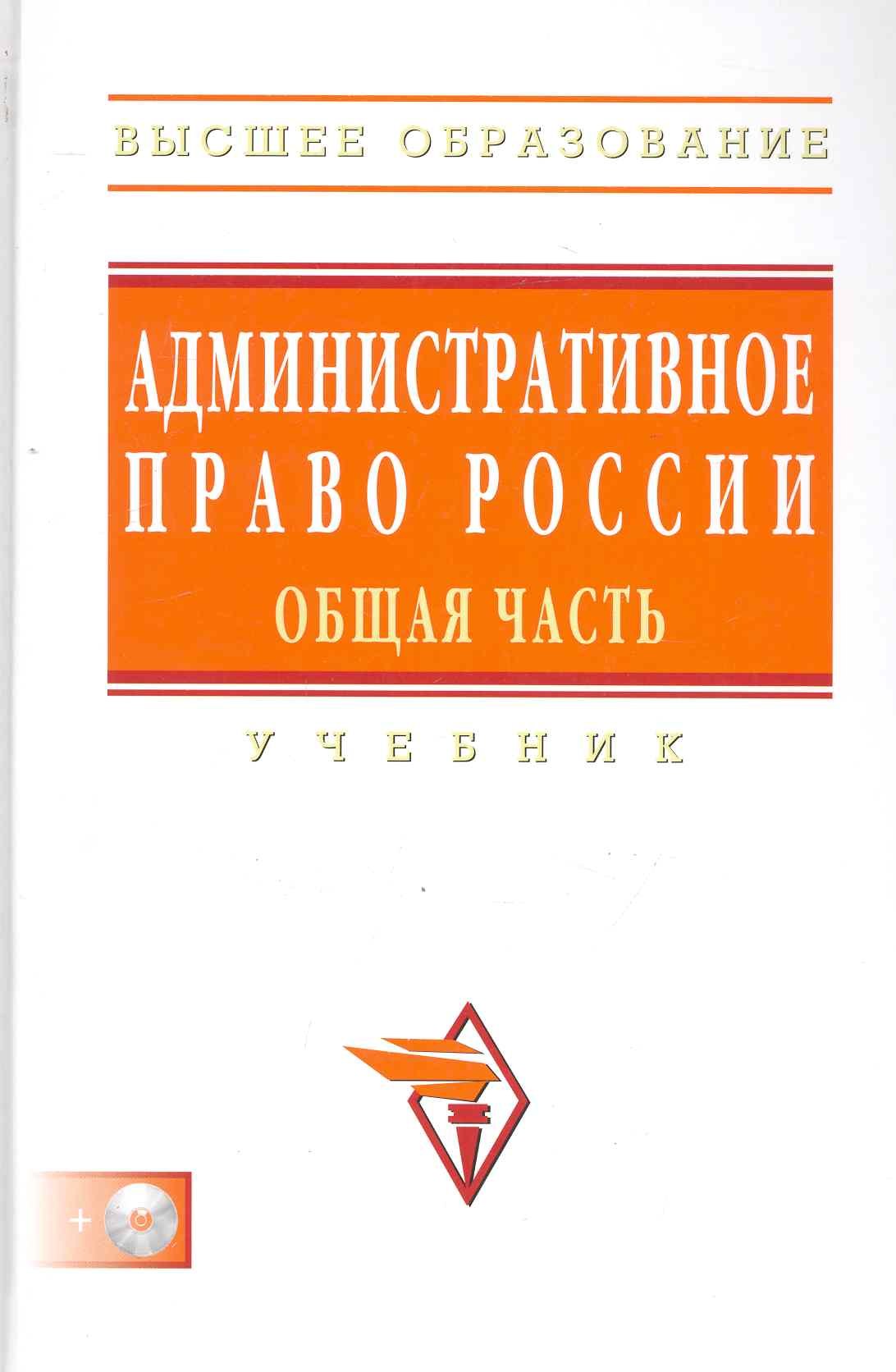 

Административное право России. Общая часть: Учебник