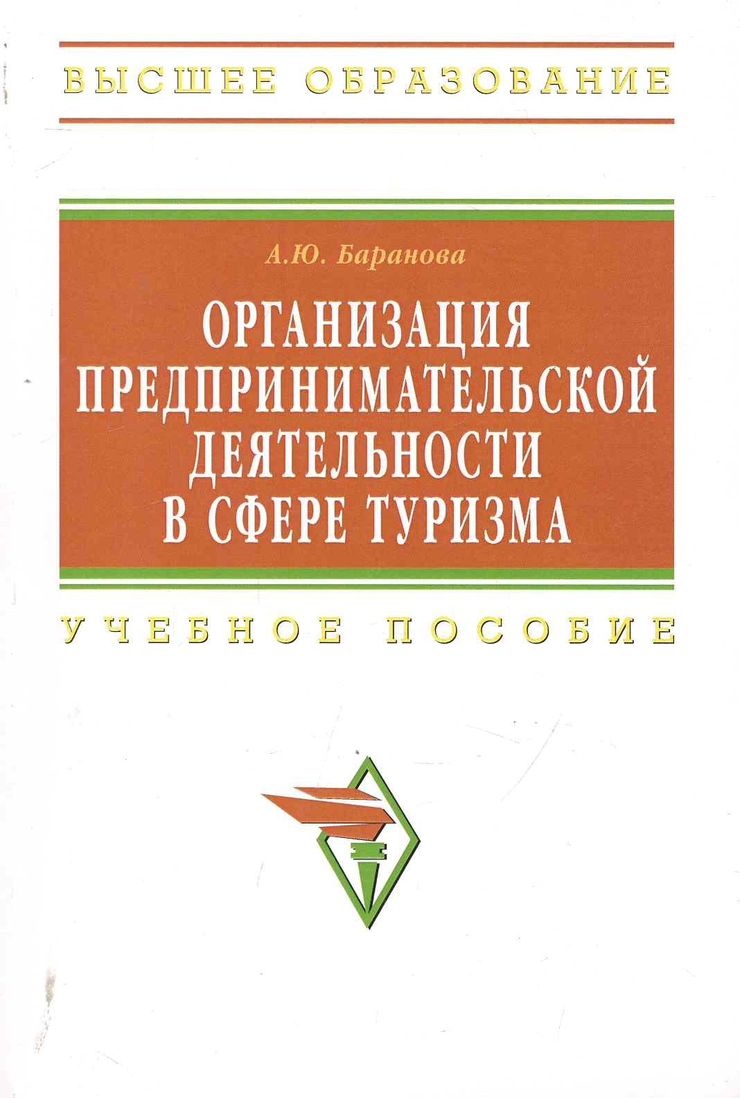 

Организация предпринимательской деятельности в сфере туризма: Учебное пособие