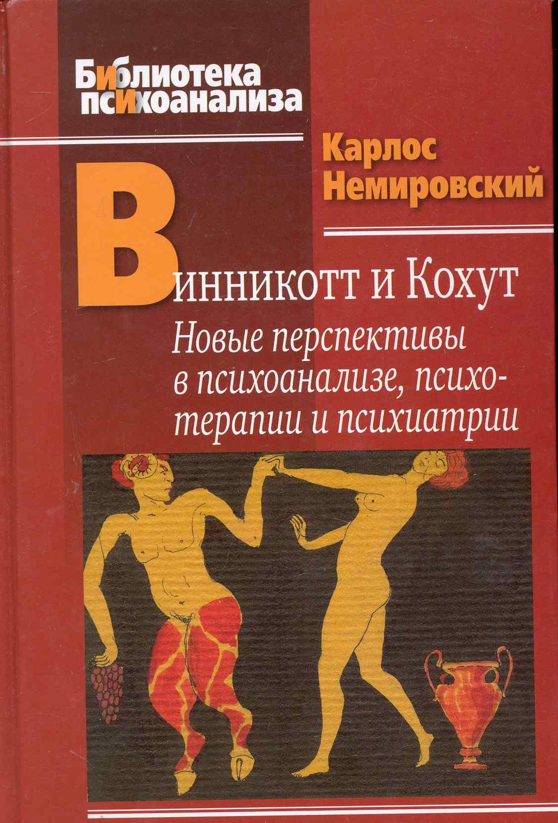

Винникотт и Кохут Новые перспективы в психоанализе... (БиблПсих) Немировский