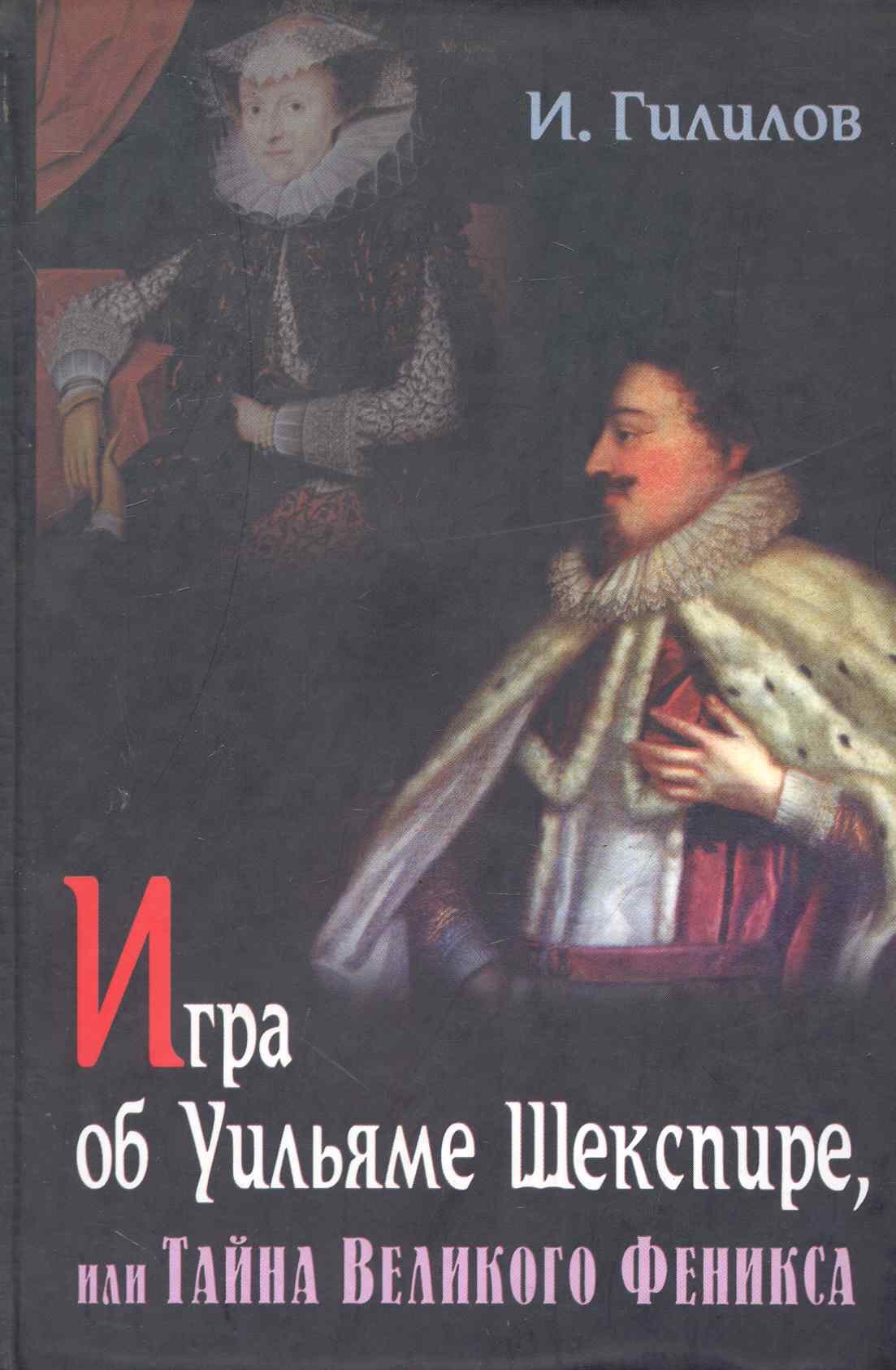 

Игра об У. Шекспире или Тайна Великого Феникса. 3-е Изд. доп.