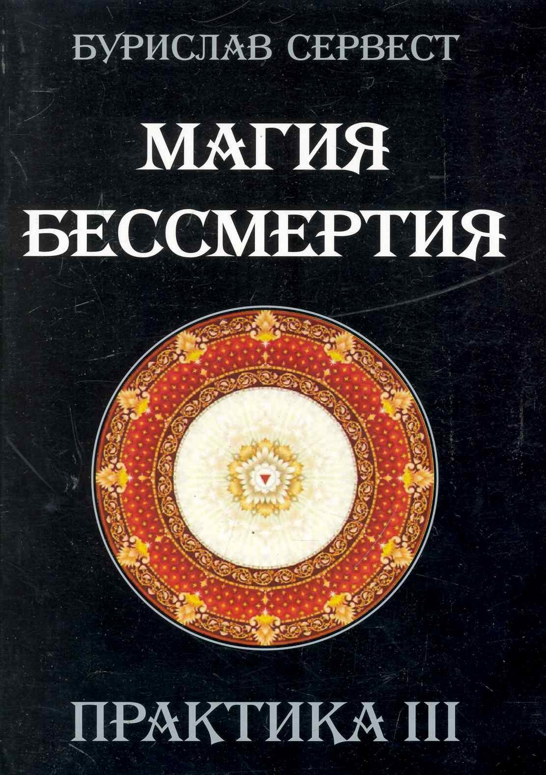 

Магия Бессмертия. ПРАКТИКА III