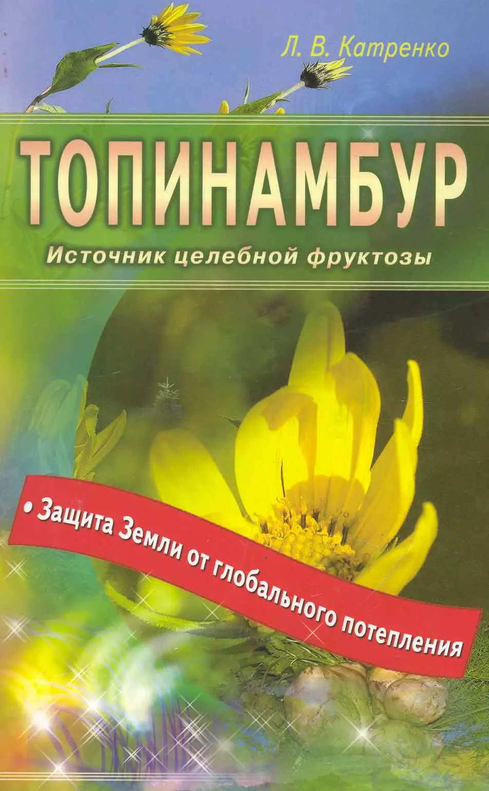 Катренко Людмила Вадимовна - Топинамбур. Источник целебной фруктозы