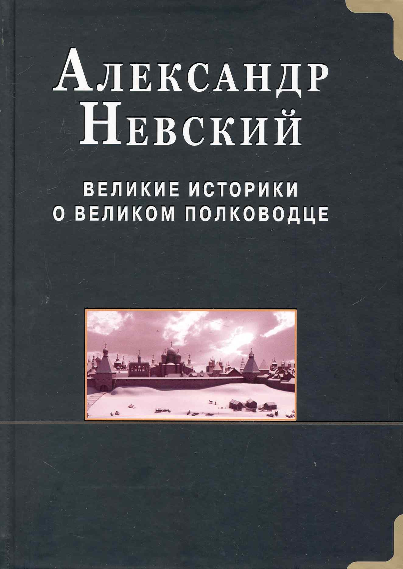 

Александр Невский. Великие историки о великом полководце