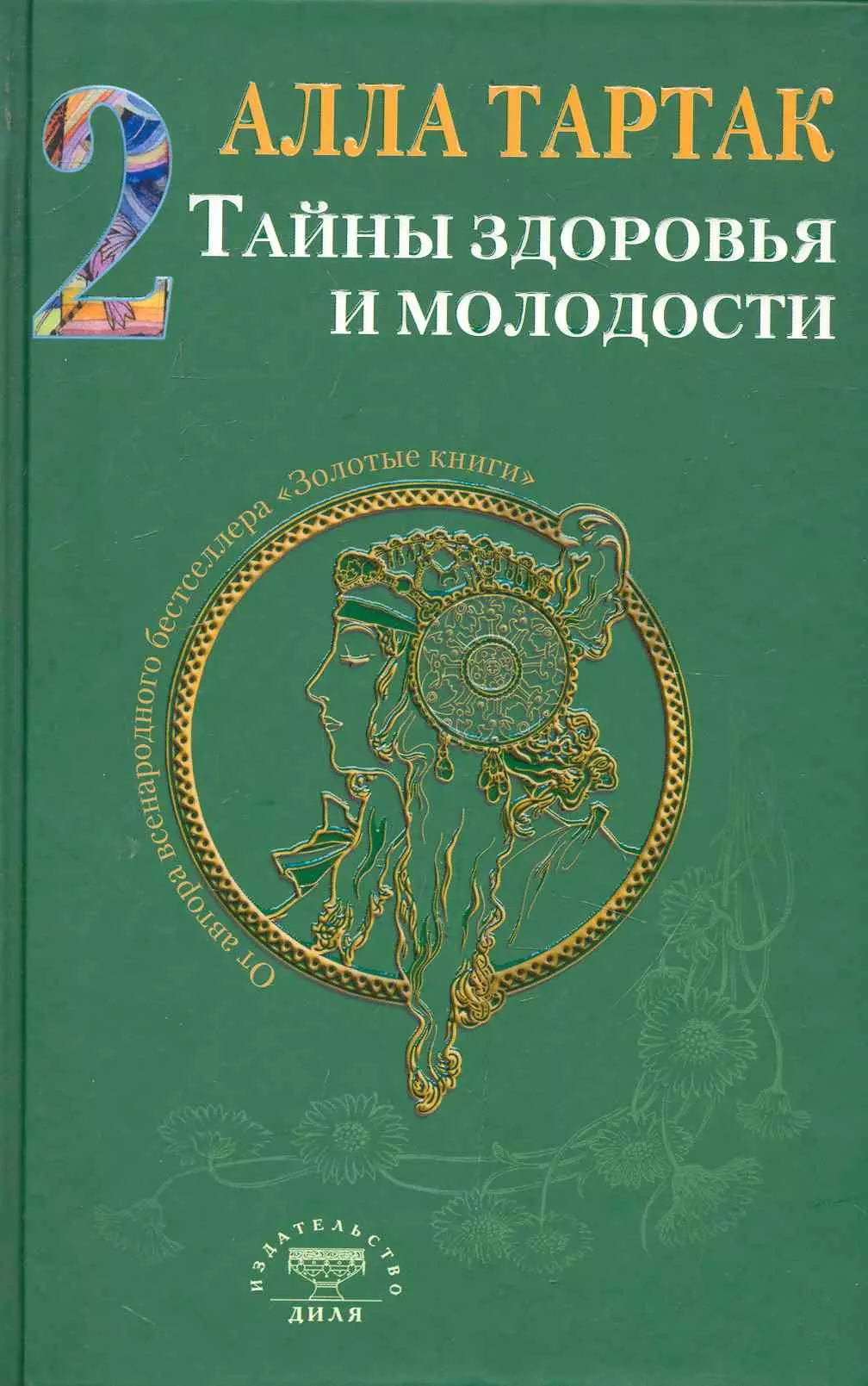 Тартак Алла Михайловна - Тайны здоровья и молодости. Книга-2