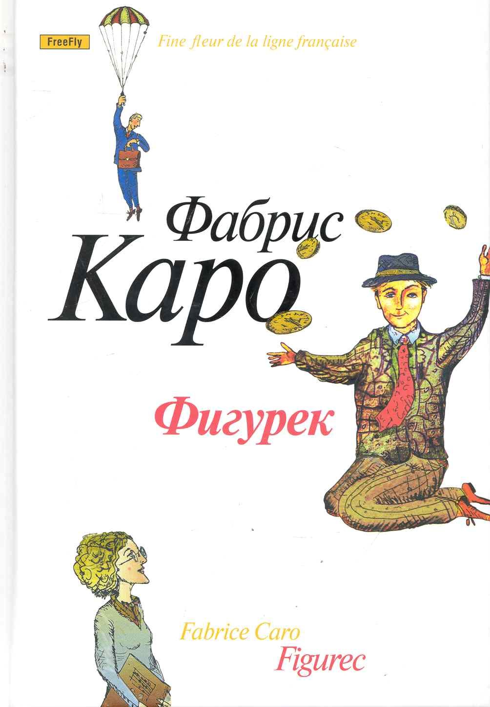 

Фигурек. Роман