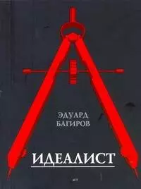 Багиров Эдуард Исмаилович - Идеалист : роман