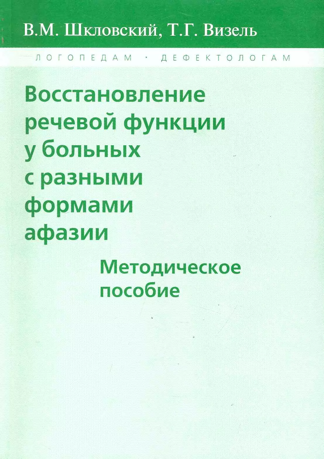 Шкловский Виктор Борисович - Восстановление речевой функции у больных с разными формами афазии