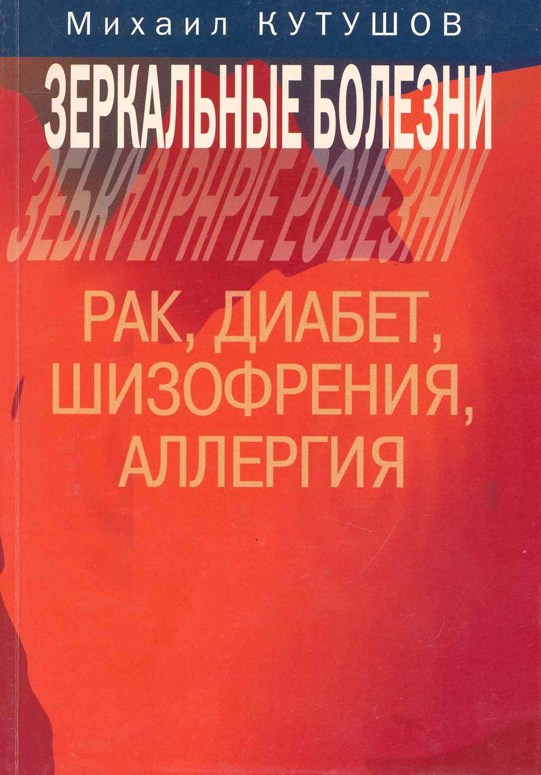 

Зеркальные болезни Рак диабет шизофрения аллергия (м) Кутушов