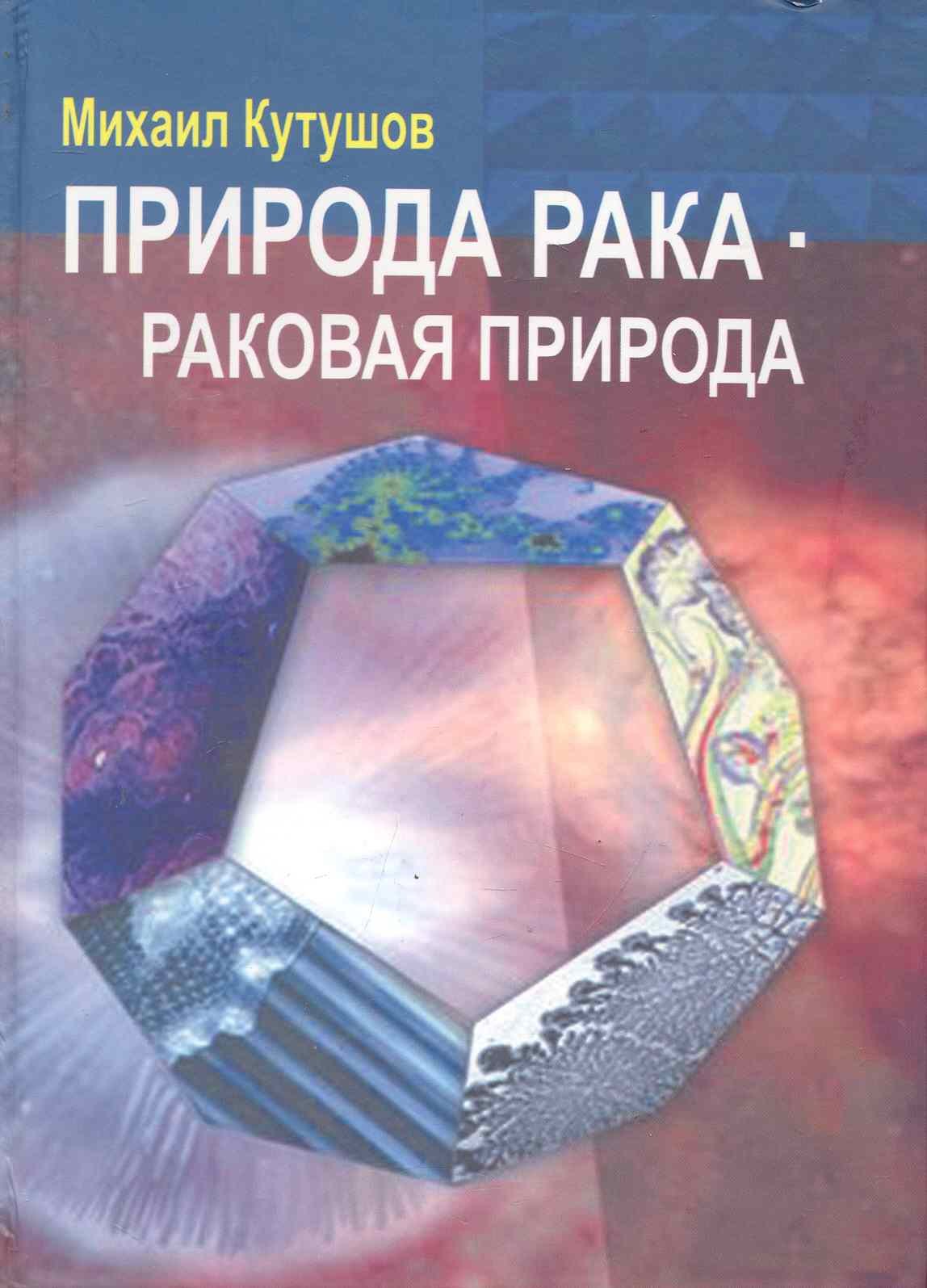 

Природа рака - раковая природа (Кутушов)