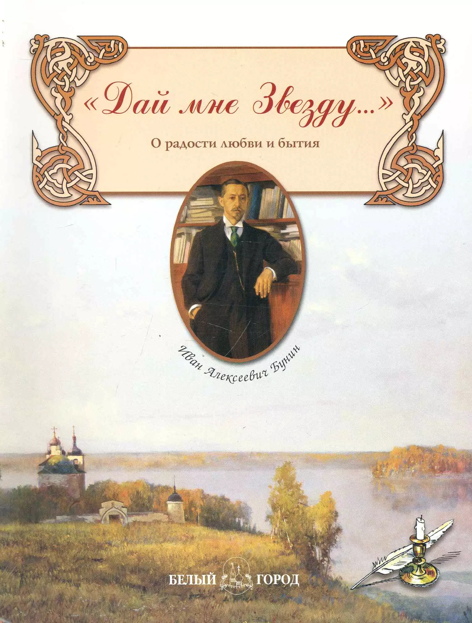 "Дай мне Звезду…" О радости любви и бытия / (мягк) (Русская поэзия). Бунин И. (Паламед)