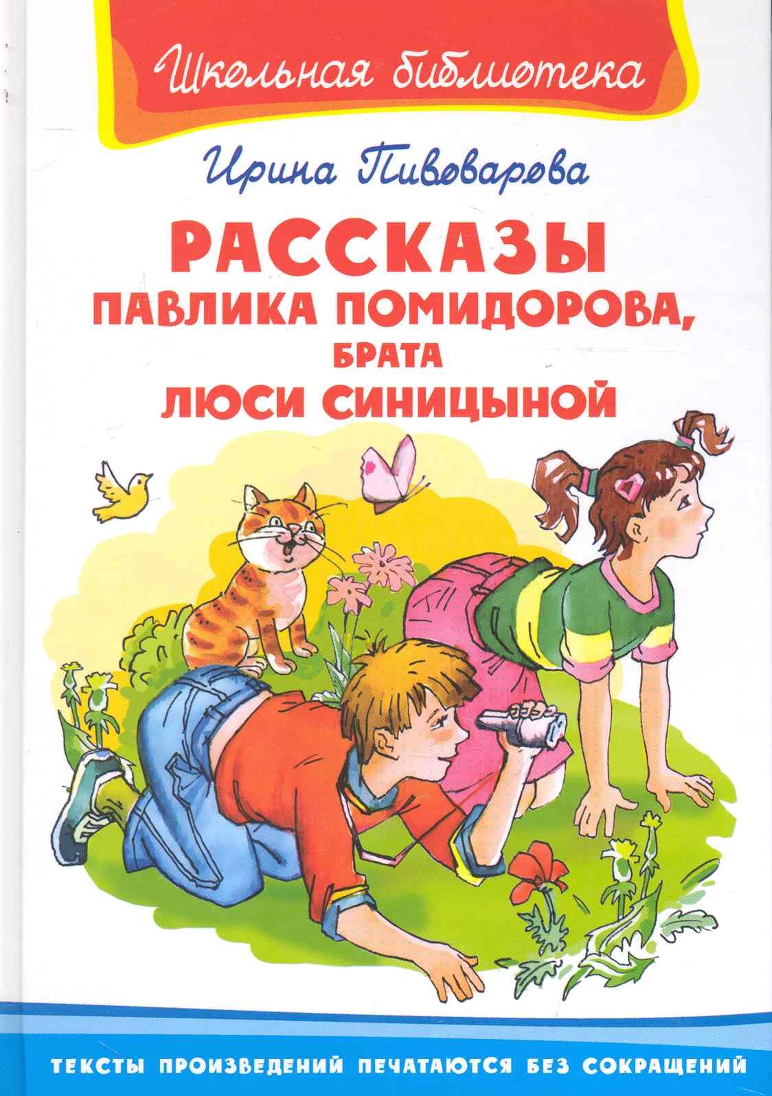 

Рассказы Павлика Помидорова брата Люси Синицыной (ШБ) (Омега)