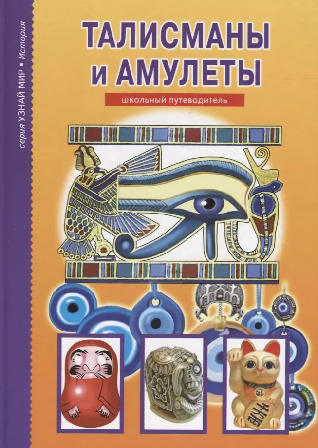 Амулет читать. Талисманы и амулеты школьный путеводитель. Книга оберегов. Талисман книга. Амулет книга.