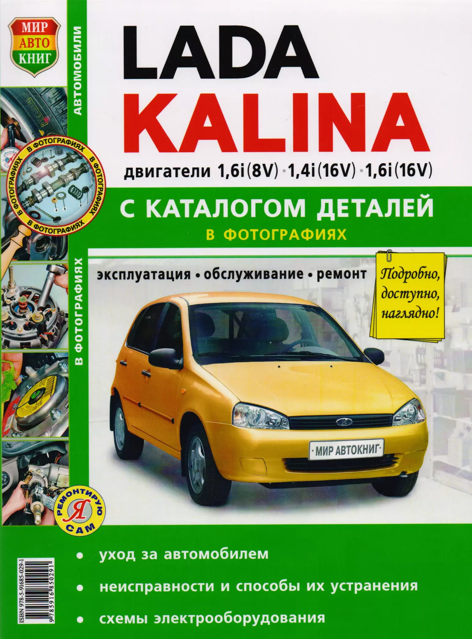 - ВАЗ Lada Kalina с каталогом цв. фото