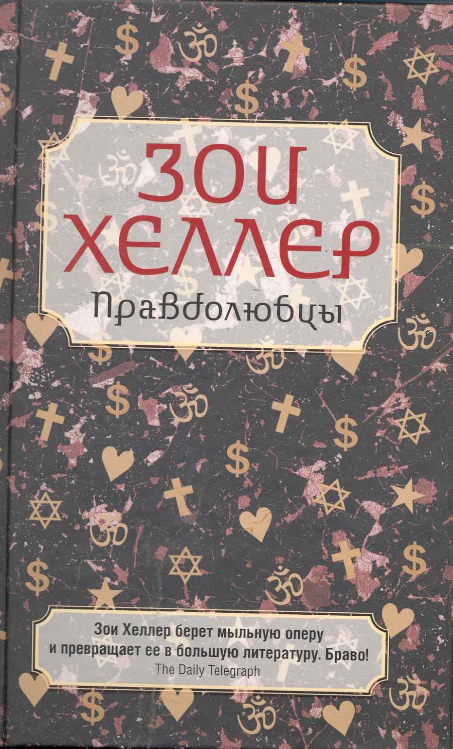 

Правдолюбцы. Роман.