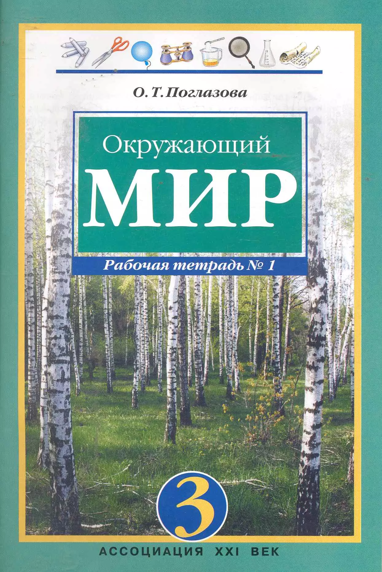 Окружающий мир 3 поглазова. Книги по окружающему миру. Книга для окружающего мира. Окружающий мир справочник. Литература окружающий мир.