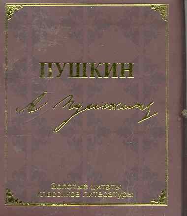 

Золотые цитаты классиков литературы. А.С. Пушкин