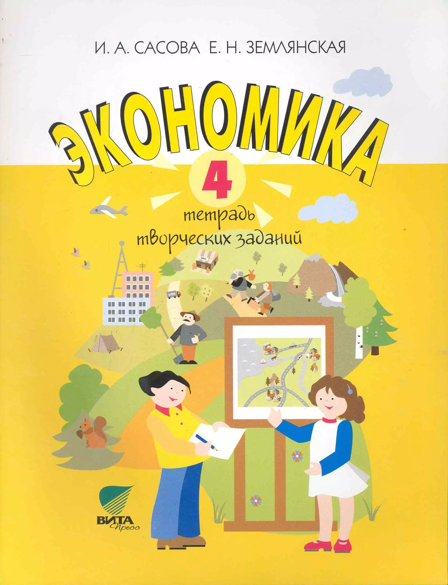 Экономика 4 класс. Сасова. Экономика. 4 Кл. Тетрадь творческих заданий. Рабочая тетрадь по экономике 4 класс. Экономика 4 класс Сасова Землянская. Сасова и а экономика для младших школьников.