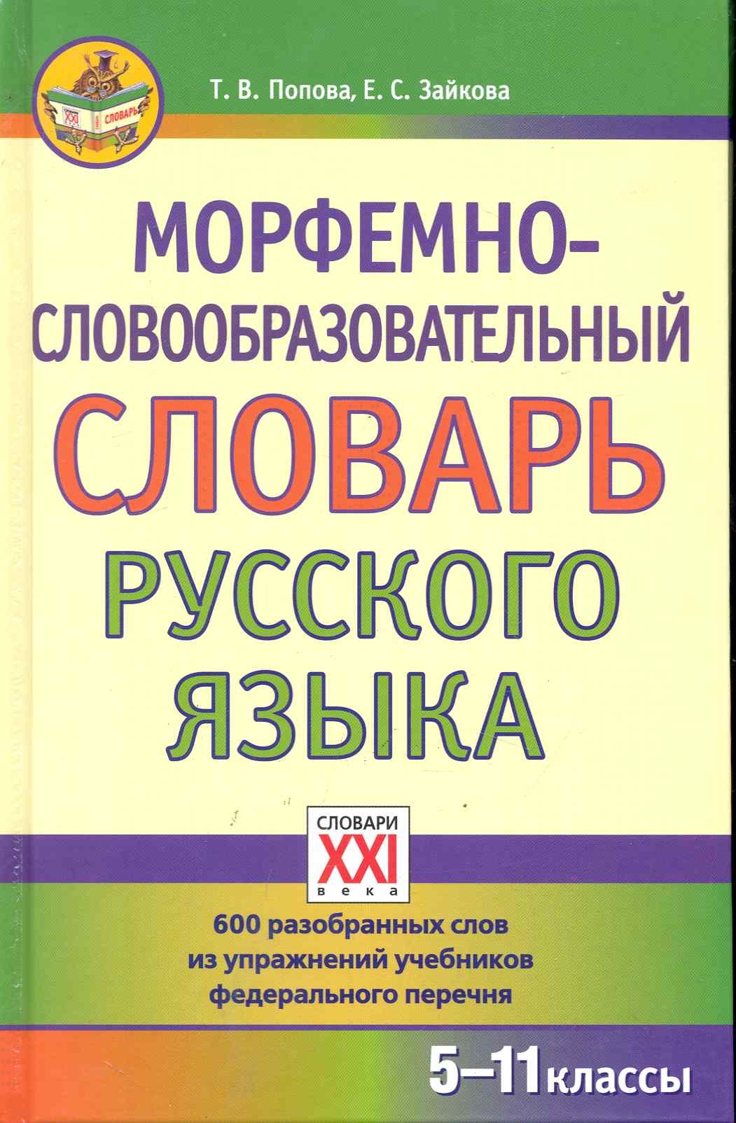 

Морфемно-словообразовательный словарь русского языка