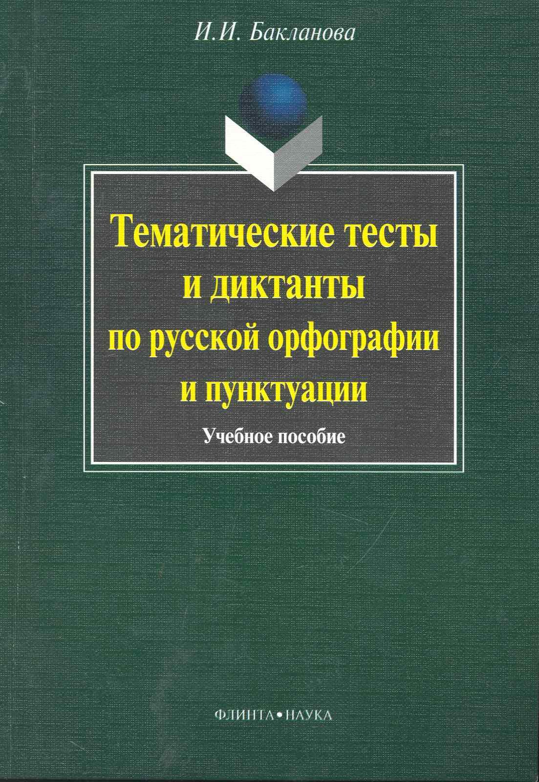 

Тематические тесты и диктанты по русской орфографиии пунктуации: учеб. пособие