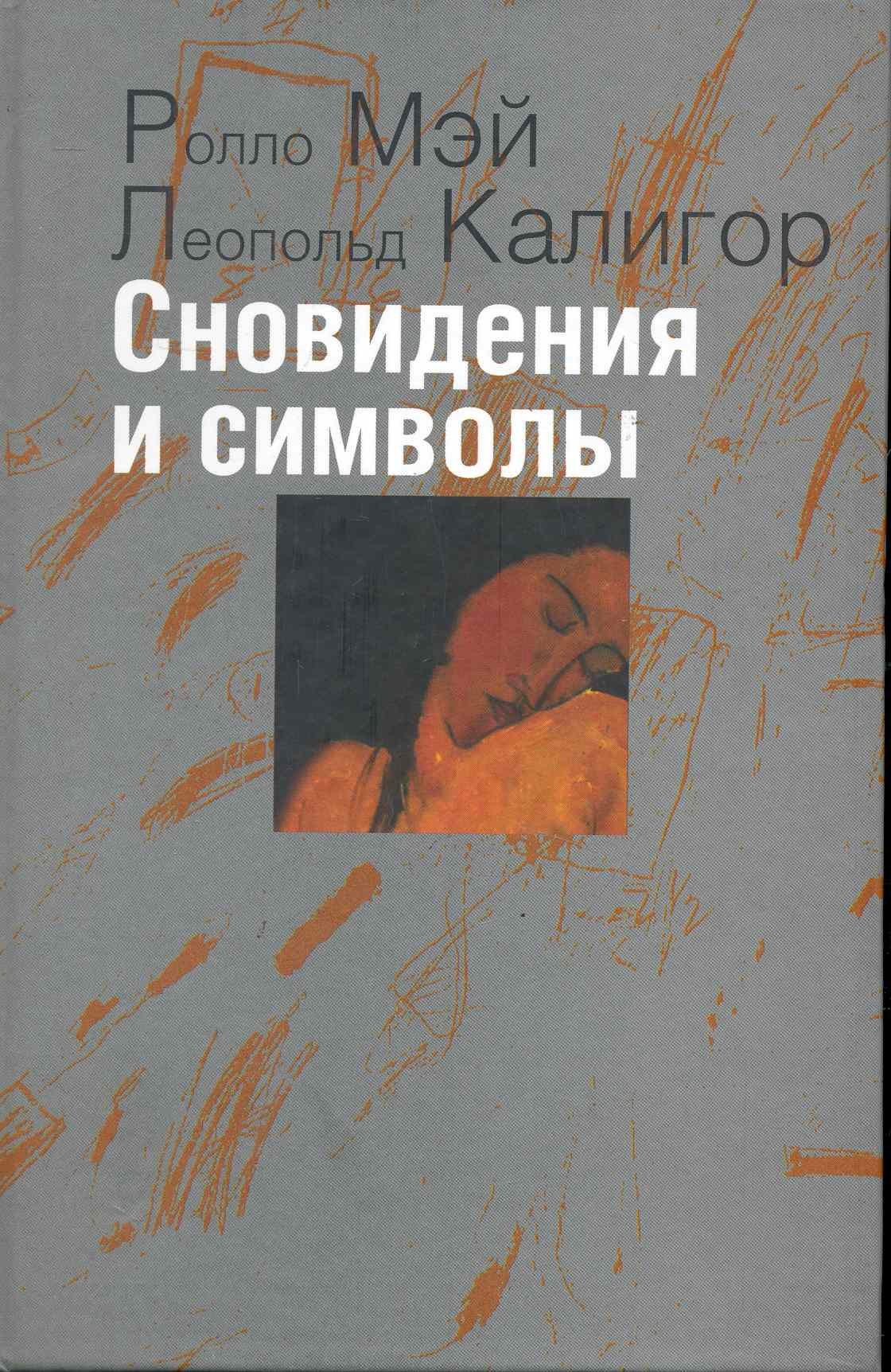 

Сновидения и символы