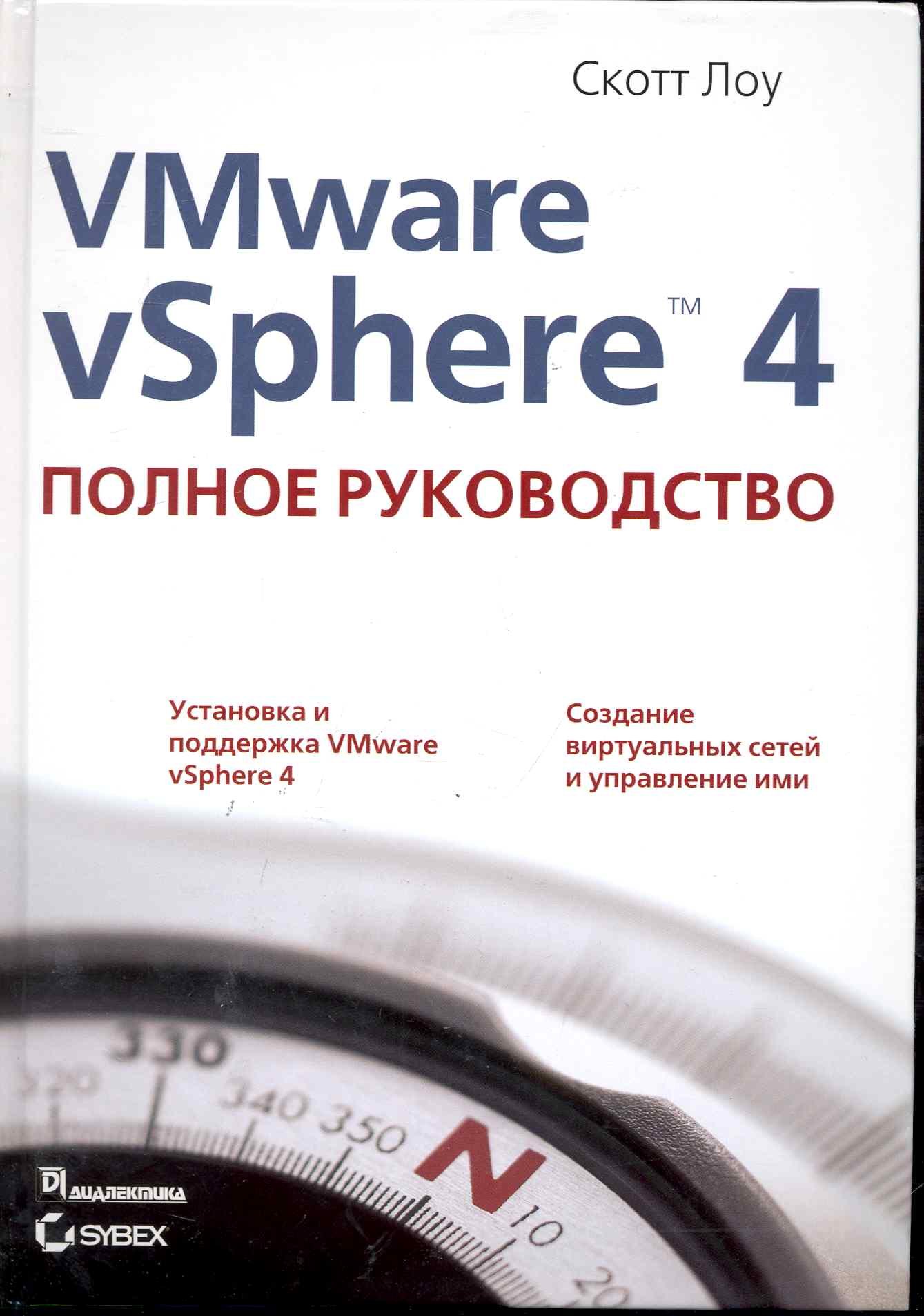 

VMware vSphere 4: полное руководство.