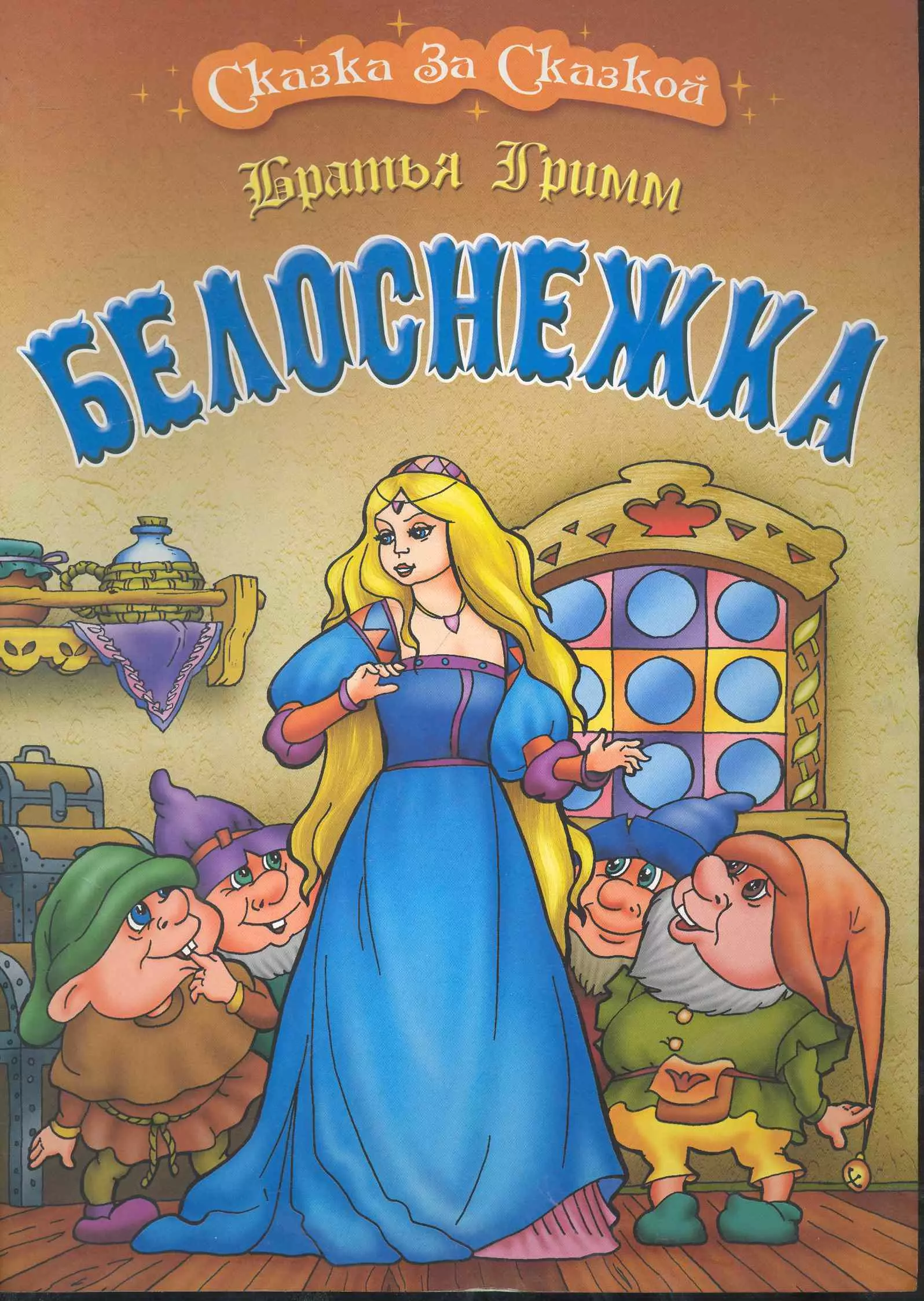 книга белоснежка фанфик фото 65