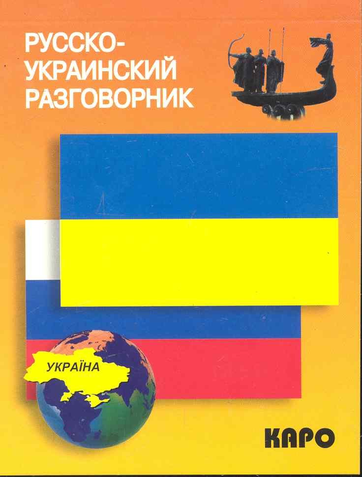 

Русско-украинский разговорник