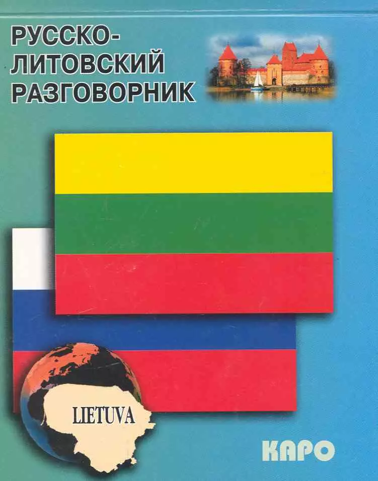 Алексеева Н. - Русско-литовский разговорник