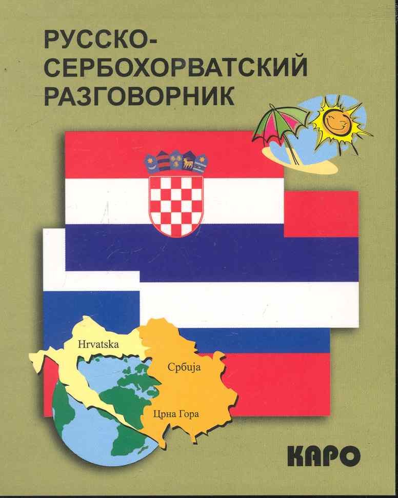 

Русско-сербохорватский разговорник